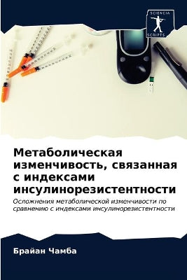 Метаболическая изменчивость, связанная с
