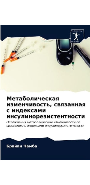 Метаболическая изменчивость, связанная с