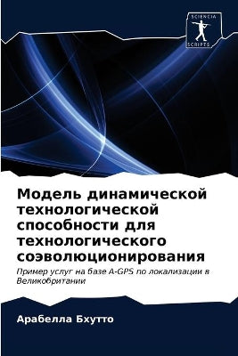 Модель динамической технологической спо