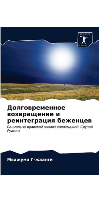 Долговременное возвращение и реинтеграц