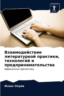 Взаимодействие литературной практики, те