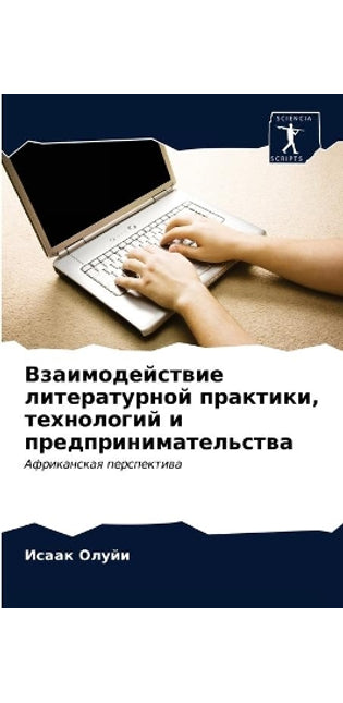 Взаимодействие литературной практики, те