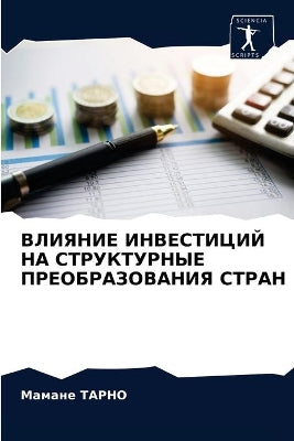 ВЛИЯНИЕ ИНВЕСТИЦИЙ НА СТРУКТУРНЫЕ ПРЕОБР