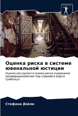 Оценка риска в системе ювенальной юстициl