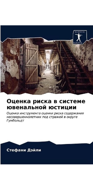 Оценка риска в системе ювенальной юстициl