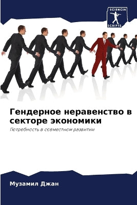 Гендерное неравенство в секторе экономик