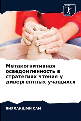 Метакогнитивная осведомленность в страт