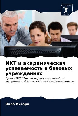 ИКТ и академическая успеваемость в базовm