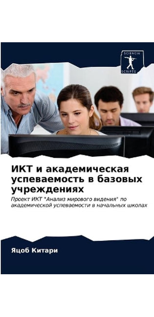 ИКТ и академическая успеваемость в базовm