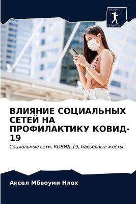 ВЛИЯНИЕ СОЦИАЛЬНЫХ СЕТЕЙ НА ПРОФИЛАКТИКУ