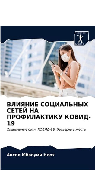 ВЛИЯНИЕ СОЦИАЛЬНЫХ СЕТЕЙ НА ПРОФИЛАКТИКУ