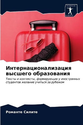 Интернационализация высшего образовани&
