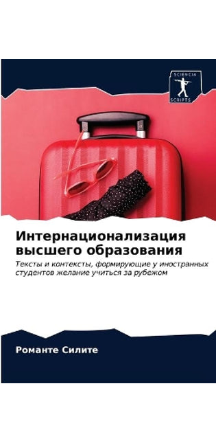 Интернационализация высшего образовани&