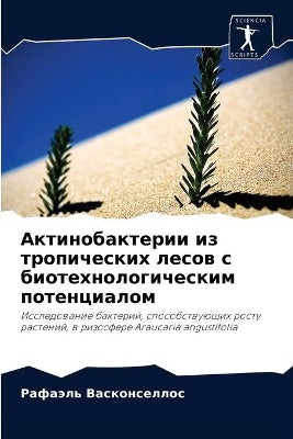 Актинобактерии из тропических лесов с биl