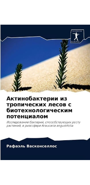 Актинобактерии из тропических лесов с биl