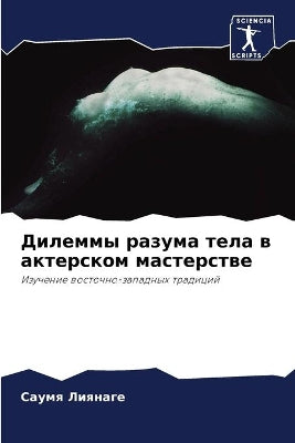 Дилеммы разума тела в актерском мастерстk