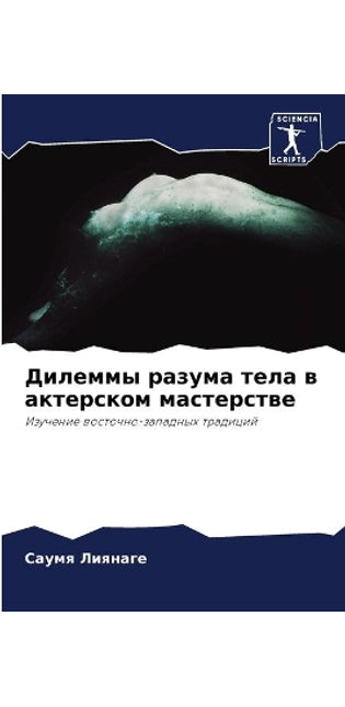 Дилеммы разума тела в актерском мастерстk