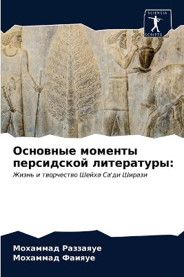 Основные моменты персидской литературы