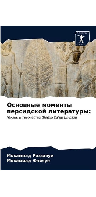Основные моменты персидской литературы
