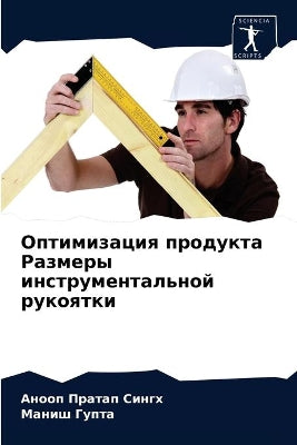Оптимизация продукта Размеры инструмент