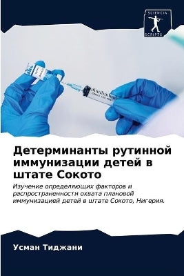 Детерминанты рутинной иммунизации детей