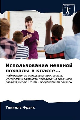 Использование неявной похвалы в классе...