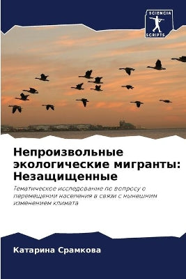 Непроизвольные экологические мигранты