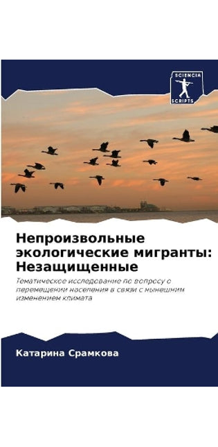 Непроизвольные экологические мигранты