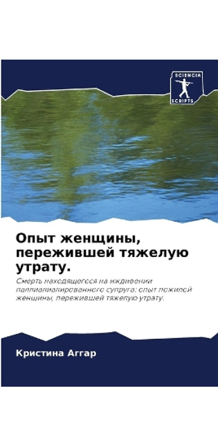 Опыт женщины, пережившей тяжелую утрату.