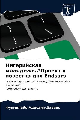 Нигерийская молодежь.#Проект и повестка д
