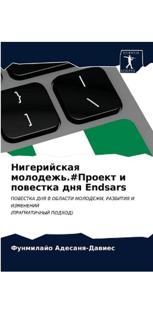 Нигерийская молодежь.#Проект и повестка д
