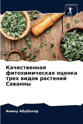 Качественная фитохимическая оценка трех