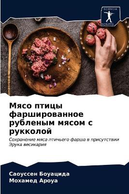 Мясо птицы фаршированное рубленым мясом l