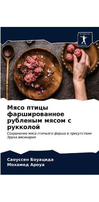 Мясо птицы фаршированное рубленым мясом l