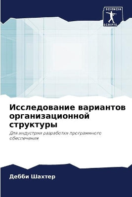 Исследование вариантов организационной