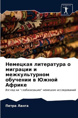 Немецкая литература о миграции и межкульm