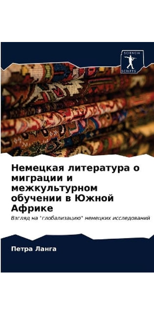 Немецкая литература о миграции и межкульm