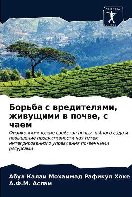 Борьба с вредителями, живущими в почве, с ча&