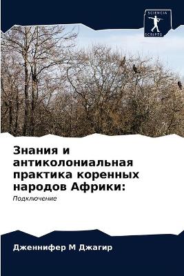 Знания и антиколониальная практика корен