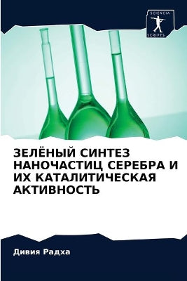 ЗЕЛЁНЫЙ СИНТЕЗ НАНОЧАСТИЦ СЕРЕБРА И ИХ КА
