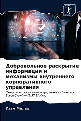 Добровольное раскрытие информации и меха