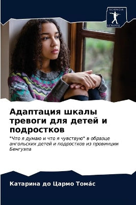 Адаптация шкалы тревоги для детей и подро
