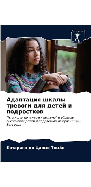 Адаптация шкалы тревоги для детей и подро
