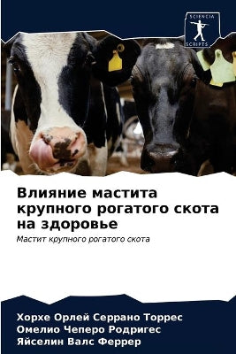 Влияние мастита крупного рогатого скота l