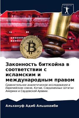 Законность биткойна в соответствии с ислk