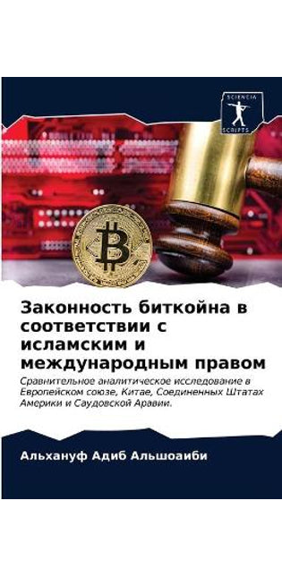 Законность биткойна в соответствии с ислk
