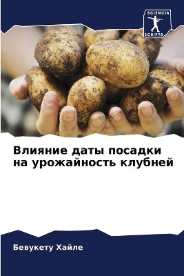 Влияние даты посадки на урожайность клубl