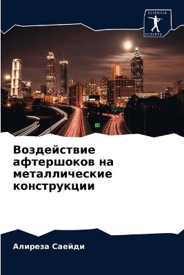 Воздействие афтершоков на металлические