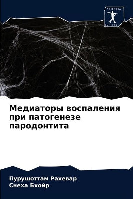 Медиаторы воспаления при патогенезе паро