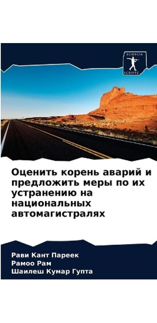 Оценить корень аварий и предложить меры п
